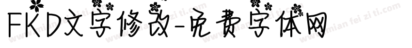 FKD文字修改字体转换