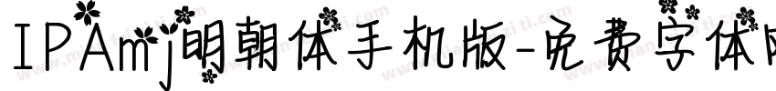 IPAmj明朝体手机版字体转换
