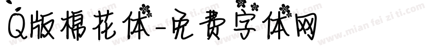 Q版棉花体字体转换
