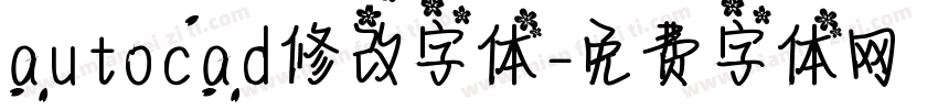 autocad修改字体字体转换