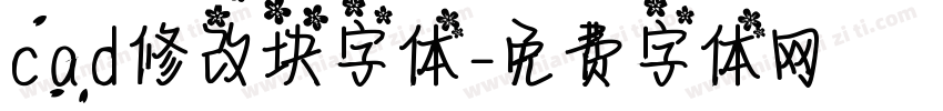 cad修改块字体字体转换