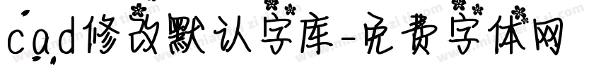 cad修改默认字库字体转换