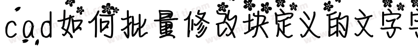cad如何批量修改块定义的文字字库字体转换