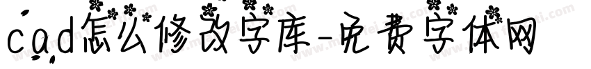 cad怎么修改字库字体转换