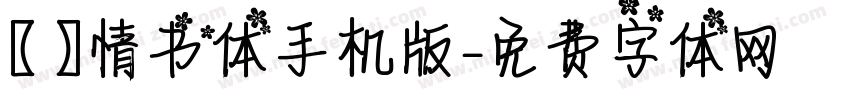 【嵐】情书体手机版字体转换