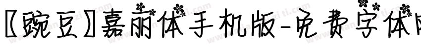 【豌豆】嘉丽体手机版字体转换