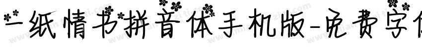 一纸情书拼音体手机版字体转换