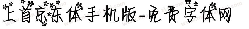 上首京东体手机版字体转换