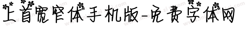 上首宽窄体手机版字体转换