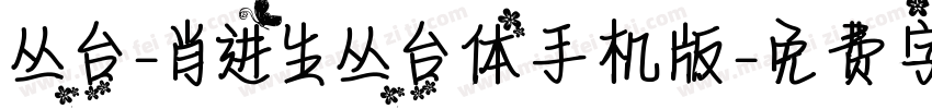 丛台-肖进生丛台体手机版字体转换