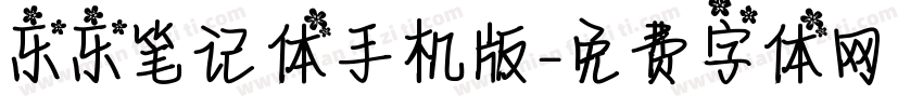 乐乐笔记体手机版字体转换