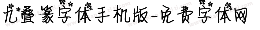 九叠篆字体手机版字体转换