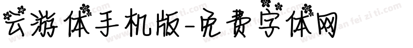 云游体手机版字体转换