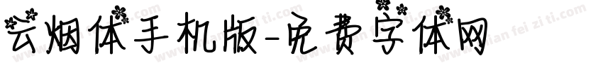 云烟体手机版字体转换