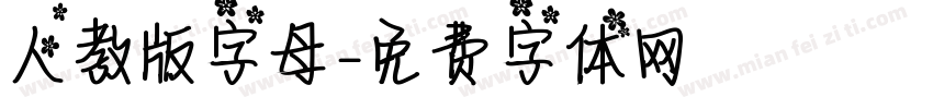 人教版字母字体转换