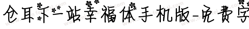 仓耳下一站幸福体手机版字体转换