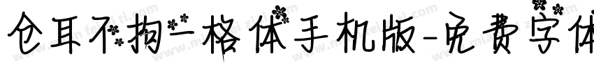 仓耳不拘一格体手机版字体转换
