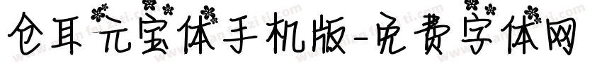 仓耳元宝体手机版字体转换
