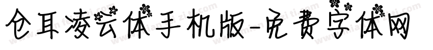 仓耳凌云体手机版字体转换
