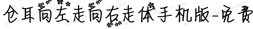 仓耳向左走向右走体手机版字体转换