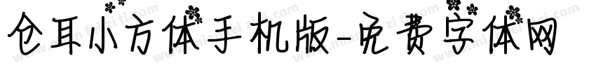 仓耳小方体手机版字体转换