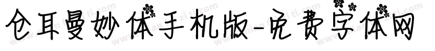 仓耳曼妙体手机版字体转换