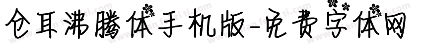 仓耳沸腾体手机版字体转换