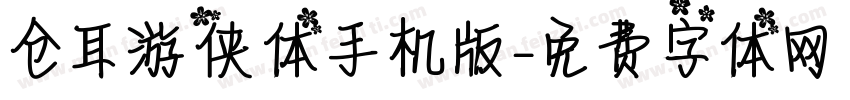 仓耳游侠体手机版字体转换