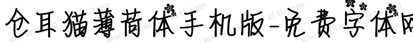 仓耳猫薄荷体手机版字体转换
