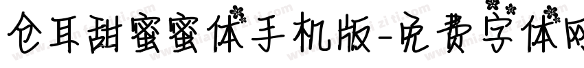 仓耳甜蜜蜜体手机版字体转换