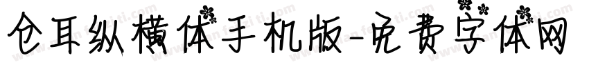 仓耳纵横体手机版字体转换