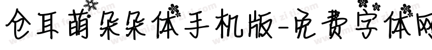 仓耳萌朵朵体手机版字体转换