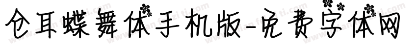 仓耳蝶舞体手机版字体转换