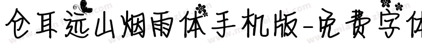 仓耳远山烟雨体手机版字体转换