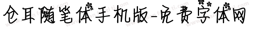 仓耳随笔体手机版字体转换