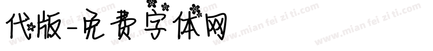 代版字体转换