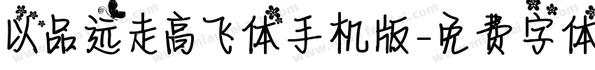 以品远走高飞体手机版字体转换