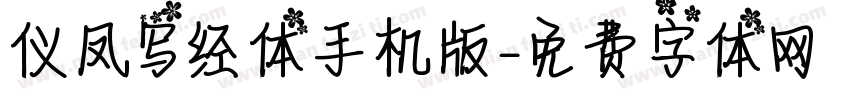 仪凤写经体手机版字体转换