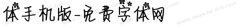体手机版字体转换