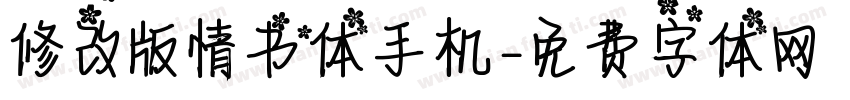 修改版情书体手机字体转换