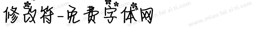 修改符字体转换