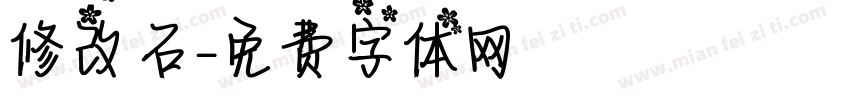 修改鑽石字体转换