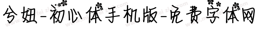 兮妞-初心体手机版字体转换