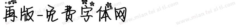 再版字体转换
