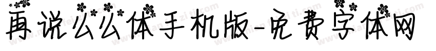 再说么么体手机版字体转换