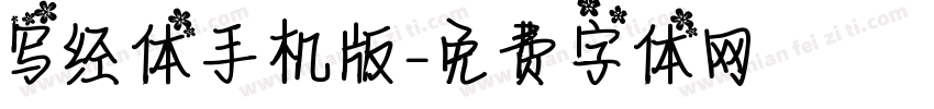 写经体手机版字体转换