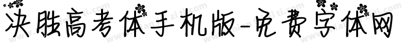 决胜高考体手机版字体转换