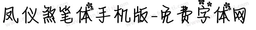 凤仪煞笔体手机版字体转换