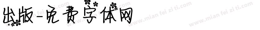 出版字体转换