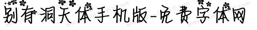 别有洞天体手机版字体转换